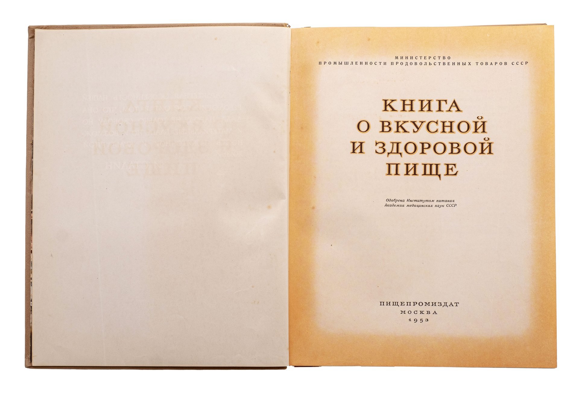 "Книга о вкусной и здоровой пище", бумага, печать, лидерин, тиснение, "Пищепромиздат", Москва, СССР, 1953 г.