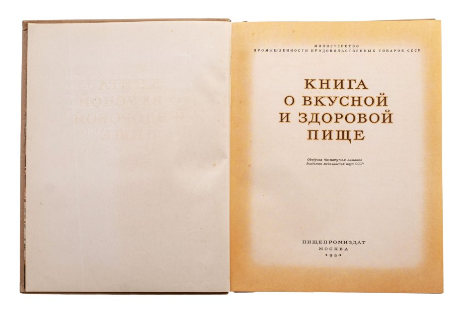 "Книга о вкусной и здоровой пище", бумага, печать, лидерин, тиснение, "Пищепромиздат", Москва, СССР, 1953 г.