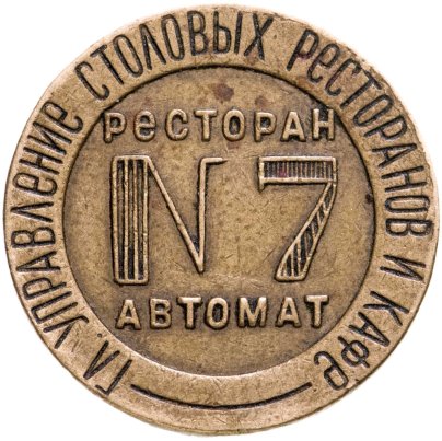 Жетон Н.К.В.Т СССР №11 для торгового аппарата. СССР, бронза, 1937-1955 гг.