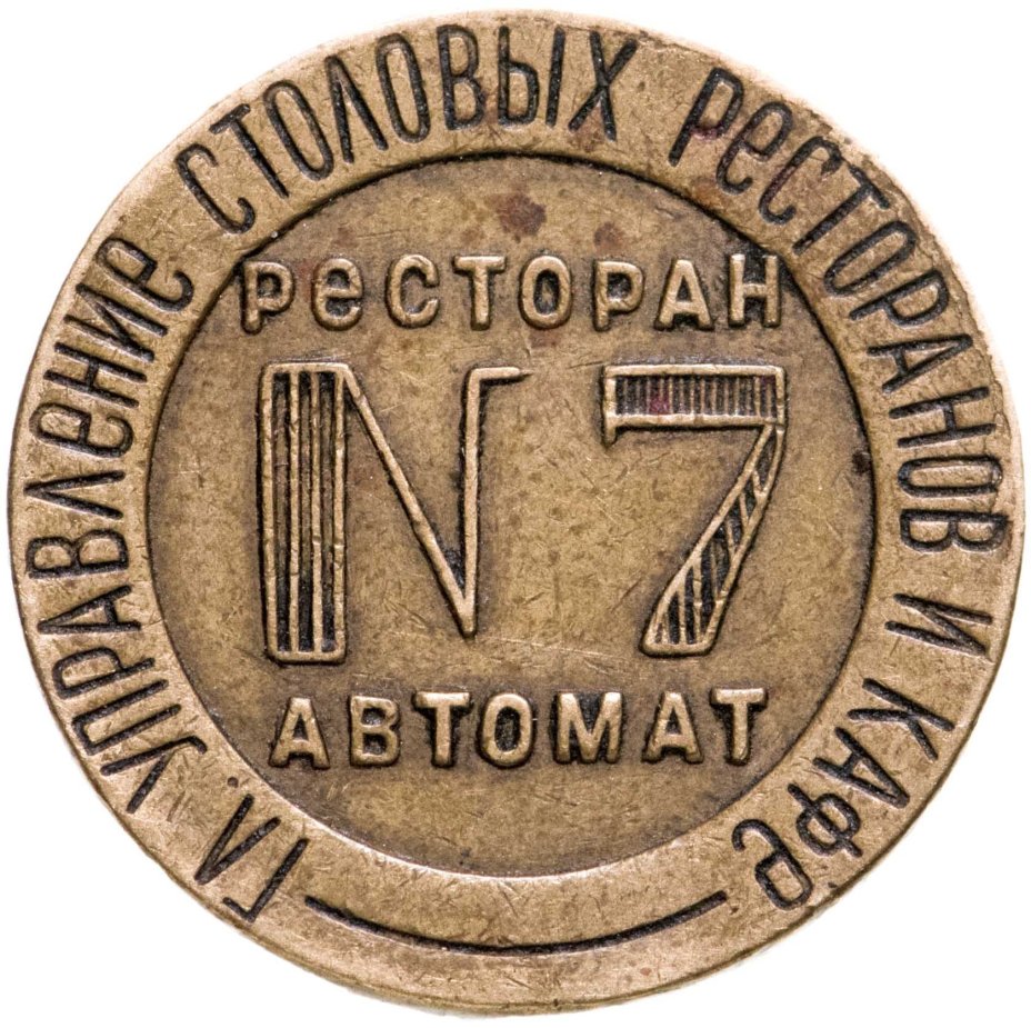 Жетон Н.К.В.Т СССР №11 для торгового аппарата. СССР, бронза, 1937-1955 гг.