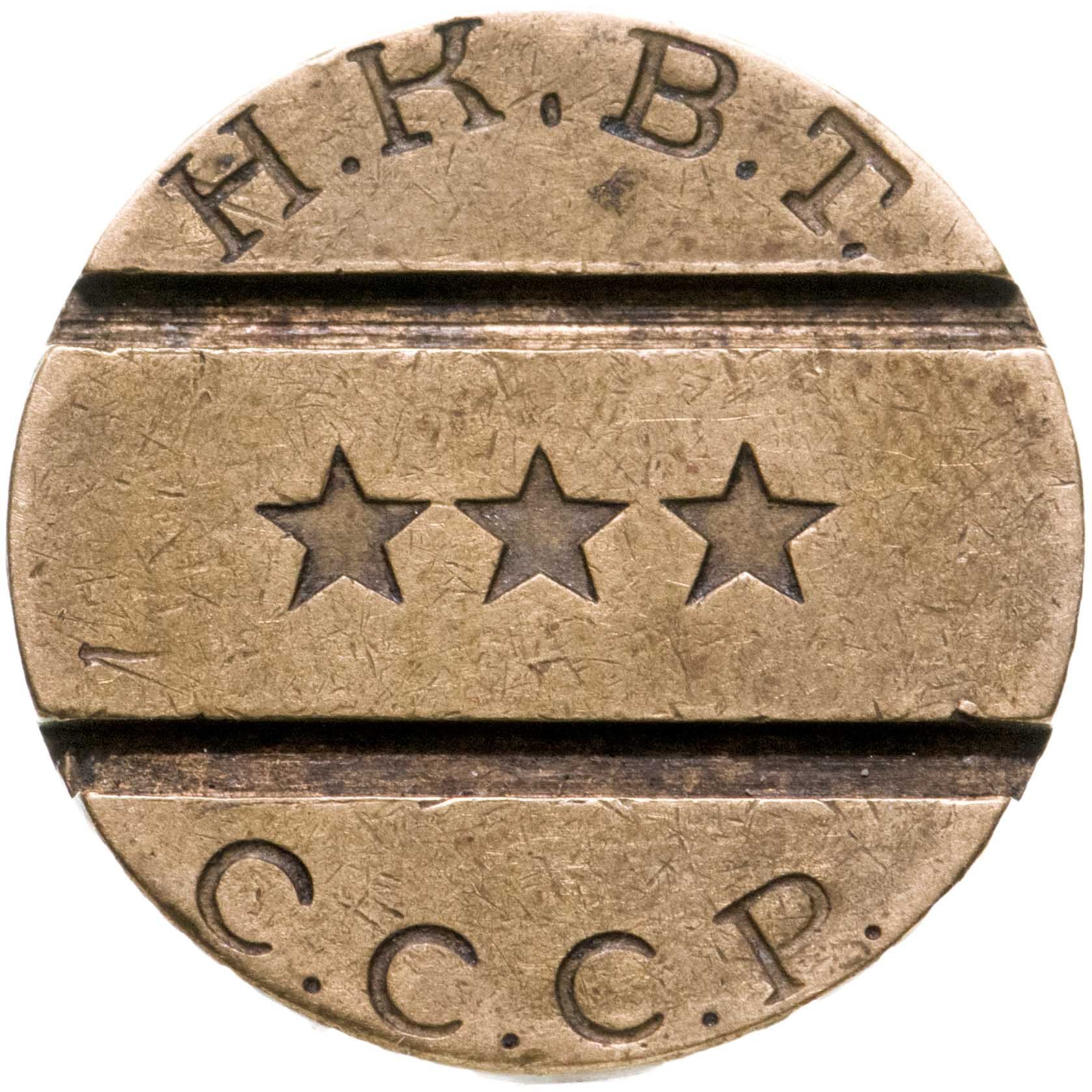 Жетон Н.К.В.Т СССР №11 для торгового аппарата. СССР, бронза, 1937-1955 гг.