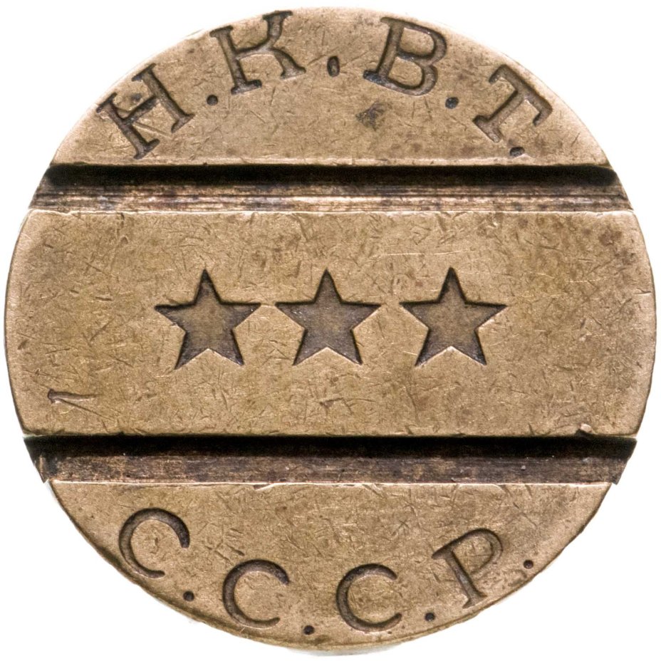Жетон Н.К.В.Т СССР №11 для торгового аппарата. СССР, бронза, 1937-1955 гг.