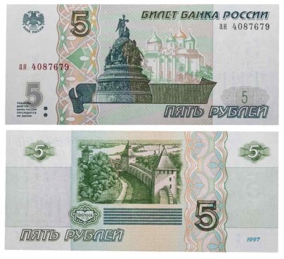 5 рублей 1997 (без модификации, ранний выпуск) серия ан