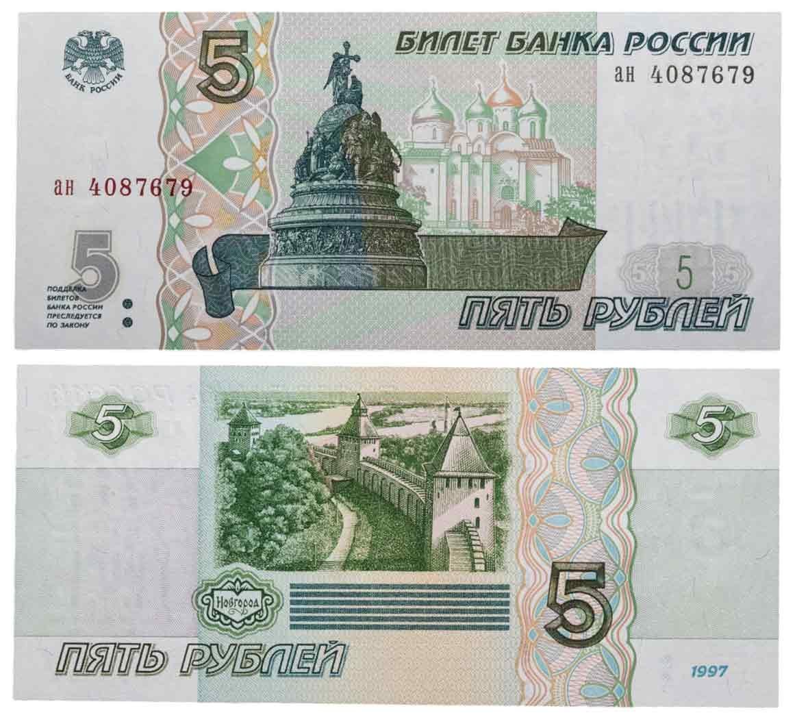 5 рублей 1997 (без модификации, ранний выпуск) серия ан