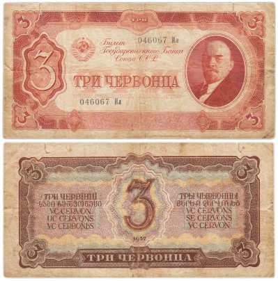 Билет государственного банка СССР 3 червонца обр. 1937 г., тип литер Большая/маленькая, серия Ил №046067