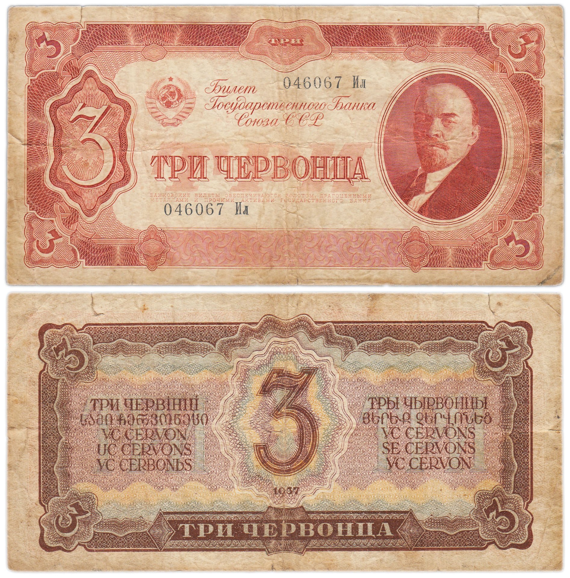 Билет государственного банка СССР 3 червонца обр. 1937 г., тип литер Большая/маленькая, серия Ил №046067