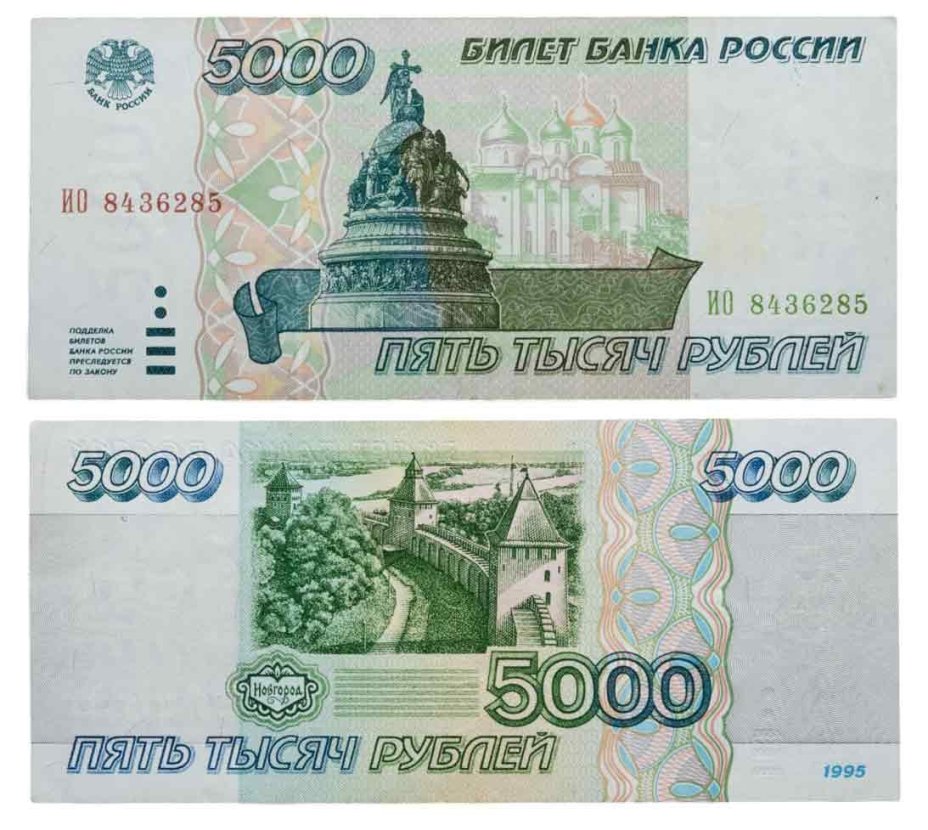 5000 рублей 1995, серия ИО
