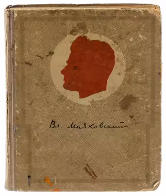 Маяковский В.В. "Сочинения в одном томе", бумага, печать, издательство "Художественная литература", Москва, СССР, 1941 г.