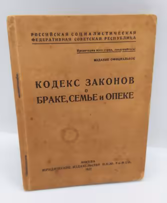 Книга «Кодекс законов о браке, семье и опеке», Юридическое издательство НКЮ РСФСР