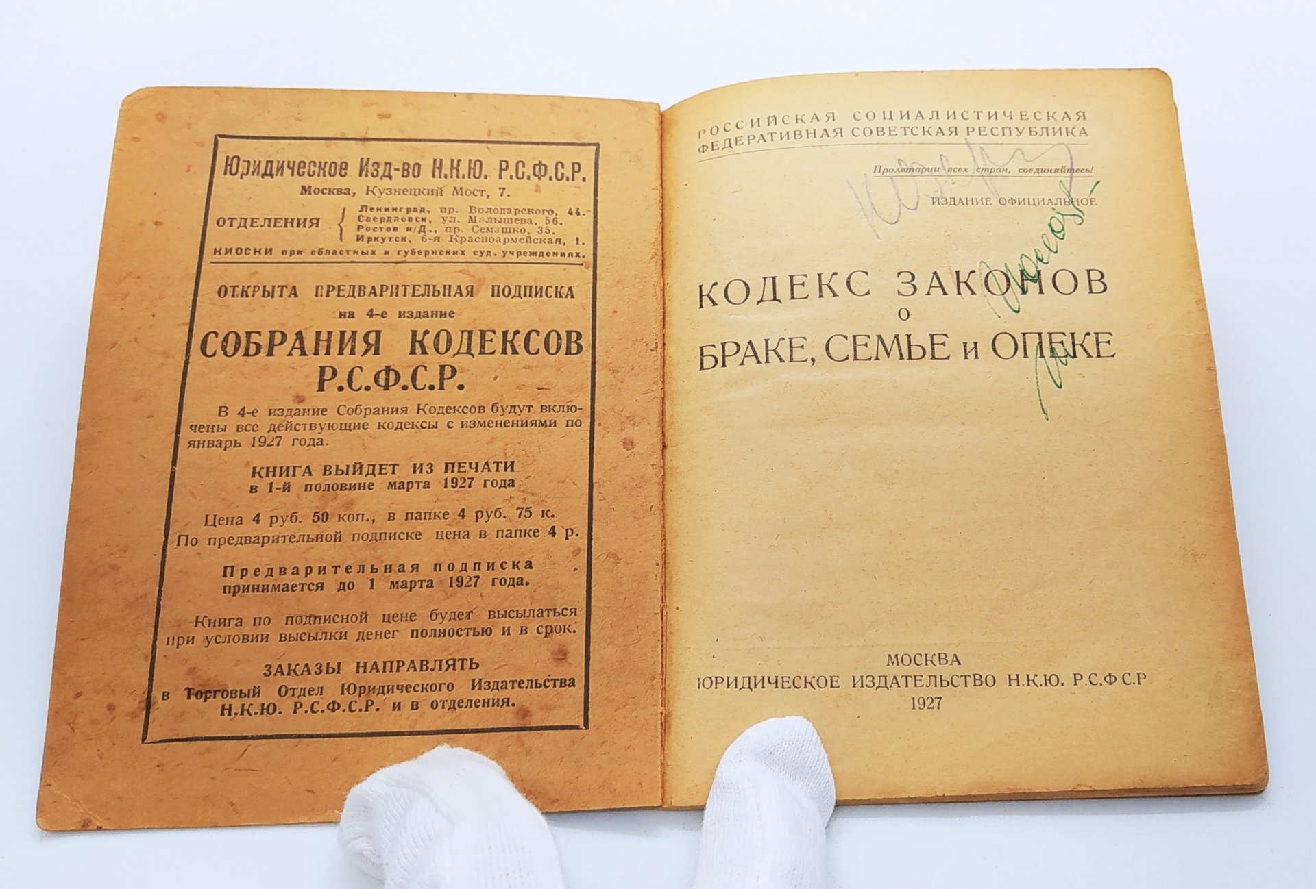 Книга «Кодекс законов о браке, семье и опеке», Юридическое издательство НКЮ РСФСР