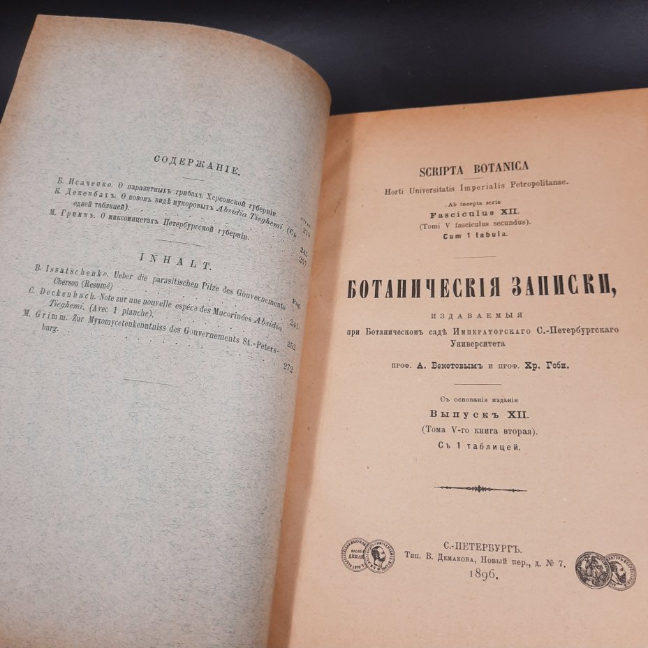 Бекетов А.Н., Гоби Хр. "Ботанические записки, издаваемые при Ботаническом саде Императорского Санкт-Петербургского университета", выпуск 12 тома V