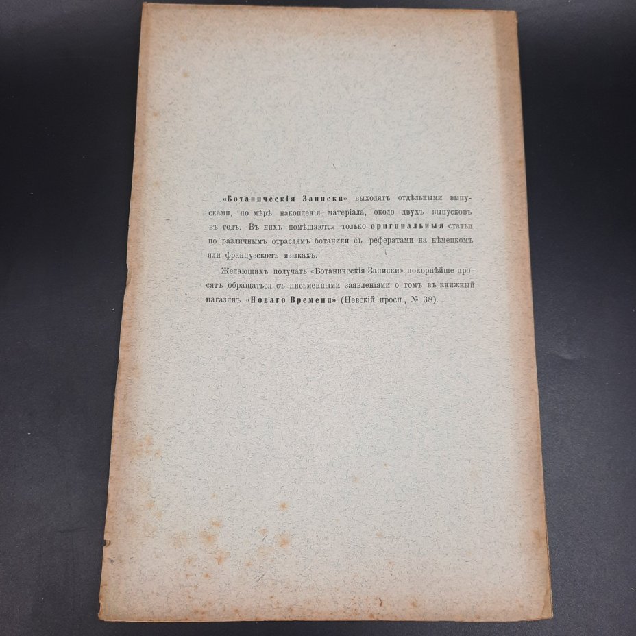 Бекетов А.Н., Гоби Хр. "Ботанические записки, издаваемые при Ботаническом саде Императорского Санкт-Петербургского университета", выпуск 12 тома V