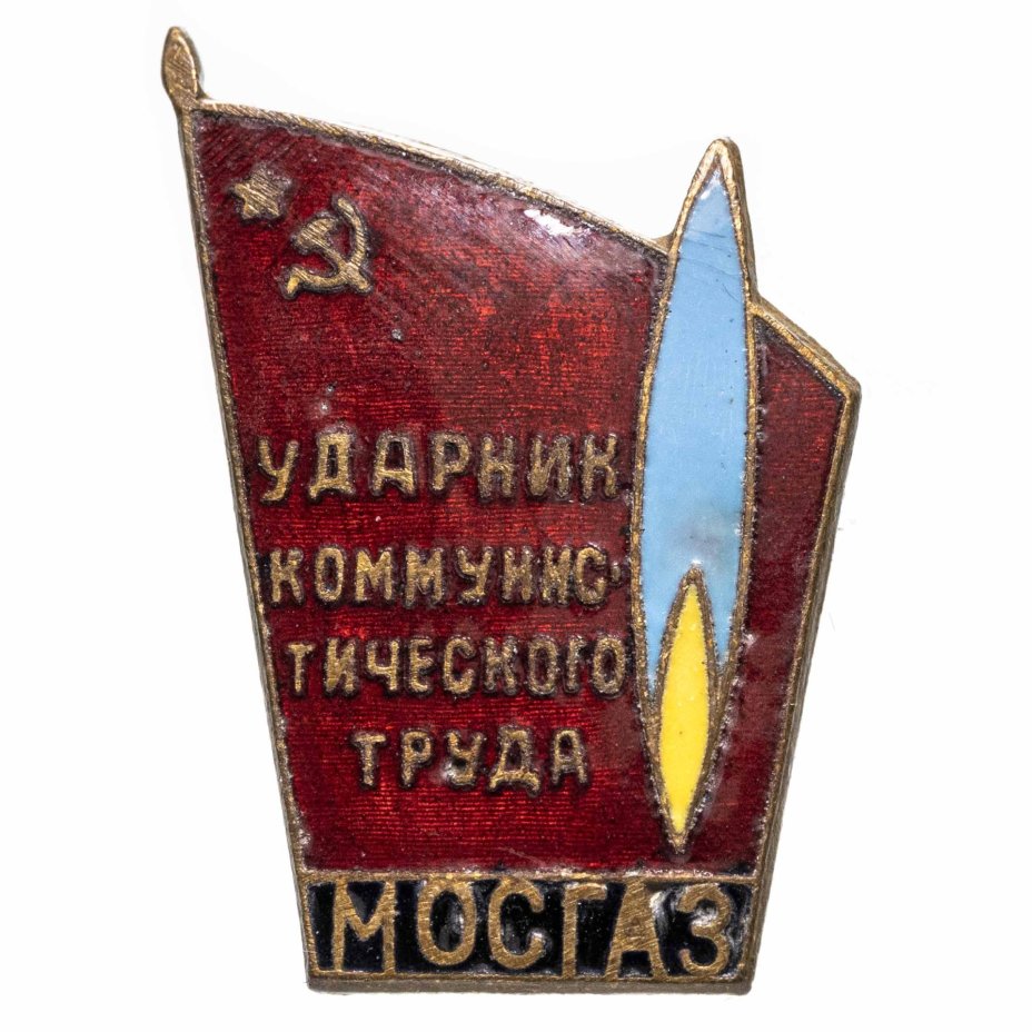 Знак нагрудный "Ударник коммунистического труда Мосгаз", латунь, эмаль, булавка, СССР, 1950-1960 гг.