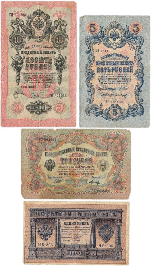 Набор банкнот образца царских выпусков 1898-1909 гг. 1, 3, 5 и 10 рублей (4 боны)