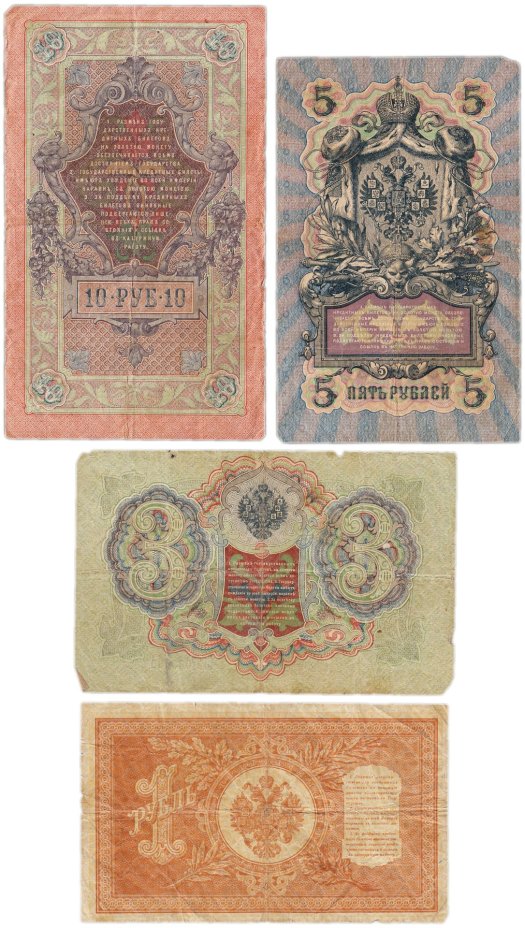 Набор банкнот образца царских выпусков 1898-1909 гг. 1, 3, 5 и 10 рублей (4 боны)