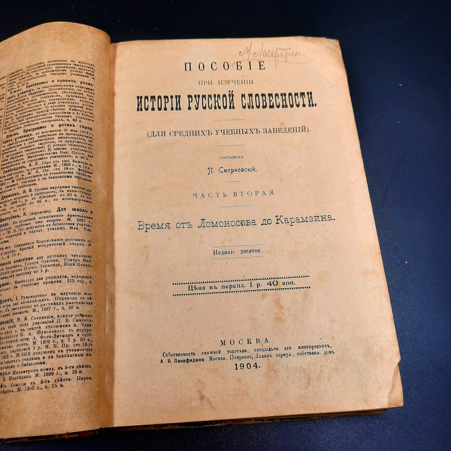 Книга "Пособие при изучении истории русской словесности", составил П. Смирновский, часть 2, бумага, печать