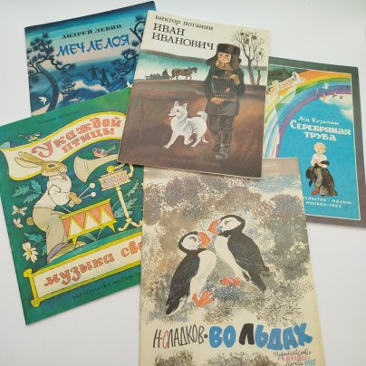 Набор из 5-ти детских книг (В. Шульжик "У каждой птицы музыка своя", Н. Сладков "Во льдах", Л. Кузьмин "Серебряная труба", В. Потанин "Иван Иванович", А. Левин "Меч Ле Лоя"), Издательство "Малыш"