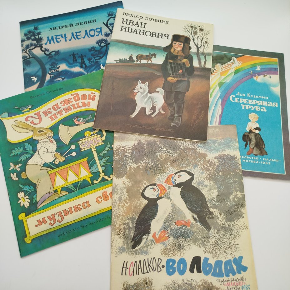 Набор из 5-ти детских книг (В. Шульжик "У каждой птицы музыка своя", Н. Сладков "Во льдах", Л. Кузьмин "Серебряная труба", В. Потанин "Иван Иванович", А. Левин "Меч Ле Лоя"), Издательство "Малыш"