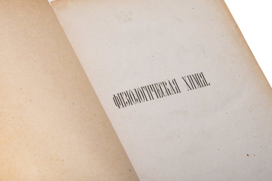 Книга "Физиологическая химия", автор А.А. Шеффер, бумага, печать, лидерин, кожаный корешок с тиснением, г. Киев, Издание С.В. Кульженко, Российская империя, 1882 г., Издание С.В. Кульженко