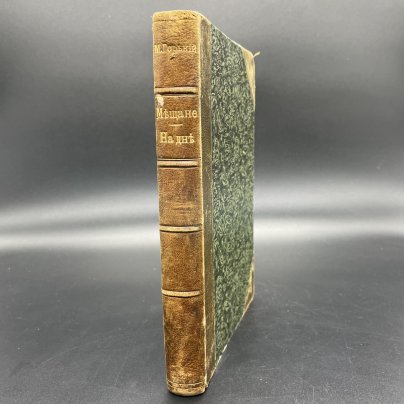 Книга Максим Горький, "Мещане", Издание товарищества "Знание"