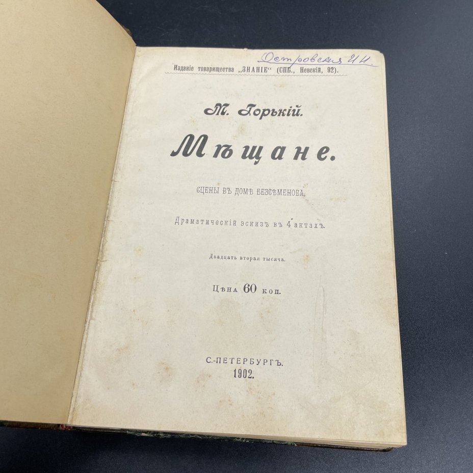Книга Максим Горький, "Мещане", Издание товарищества "Знание"