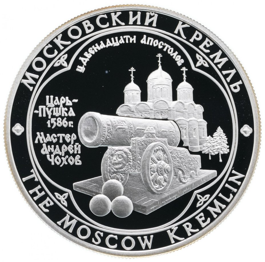 Медаль "Московский Кремль. Царь-Пушка"