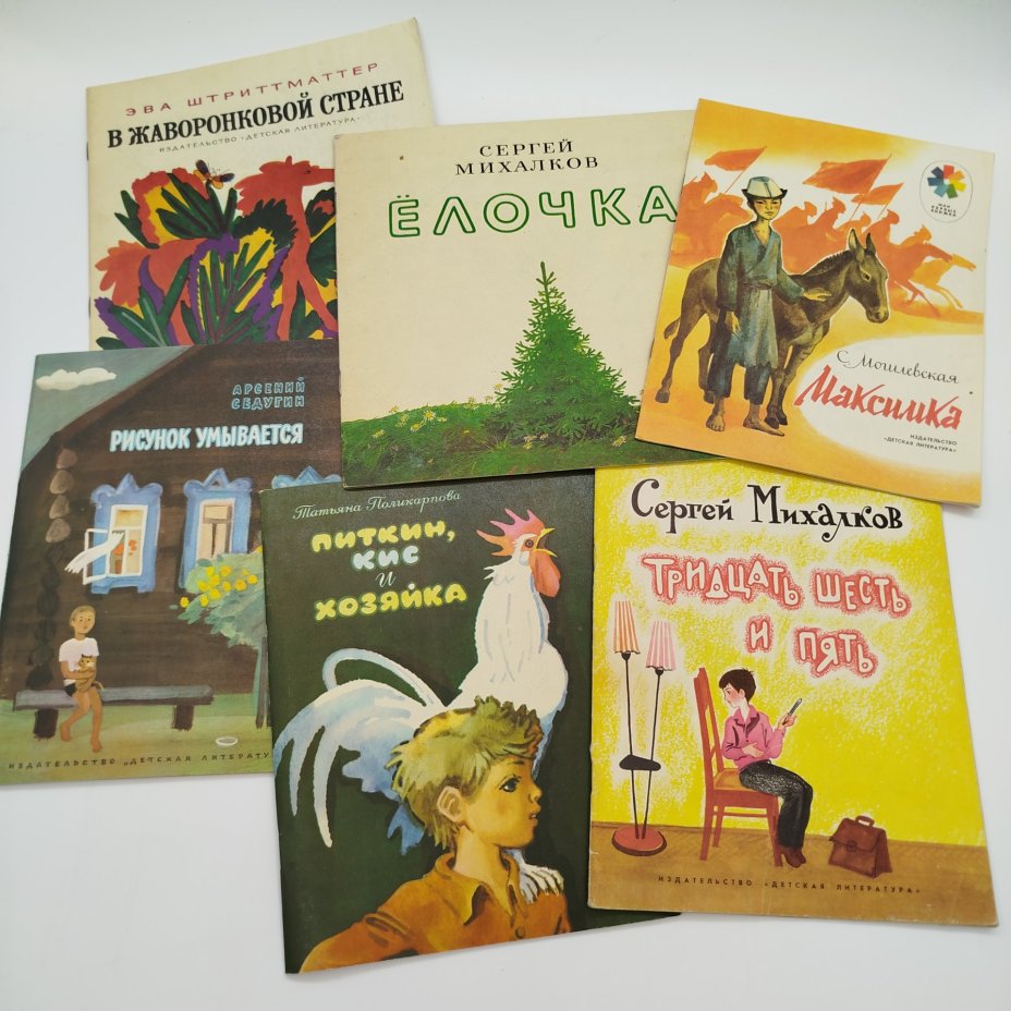 Набор из 6-ти детских книг (С. Могилевская "Максимка", С. Михалков "Тридцать шесть и пять", Т. Поликарпова "Питкин, кис и хозяйка", А. Седугин "Рисунок умывается", Э. Штриттматтер "В жаворонковой стране", С. Михалков "Ёлочка"), бумага, печать, Издательство «Детская литература» (Детгиз), СССР, 1978-1984 гг.