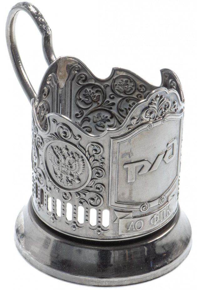 Подстаканник "РЖД", мельхиор, Россия, 2000-2010 гг.