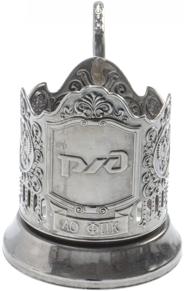 Подстаканник "РЖД", мельхиор, Россия, 2000-2010 гг.