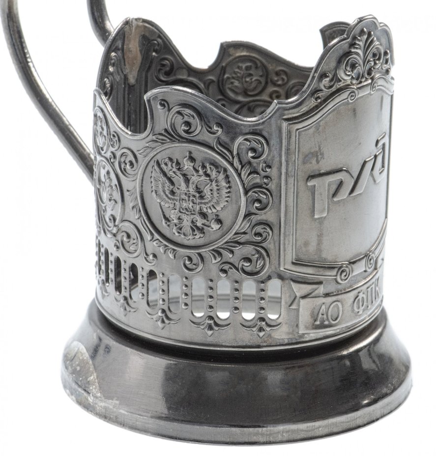 Подстаканник "РЖД", мельхиор, Россия, 2000-2010 гг.