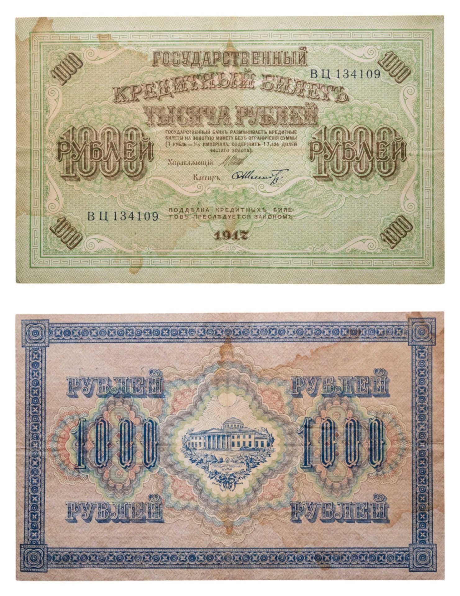 1000 рублей 1917 управляющий Шипов, кассир Шмидт, серия ВЦ