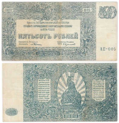 Вооруженные Силы Юга России (ВСЮР) 500 рублей 1920 серия АЕ