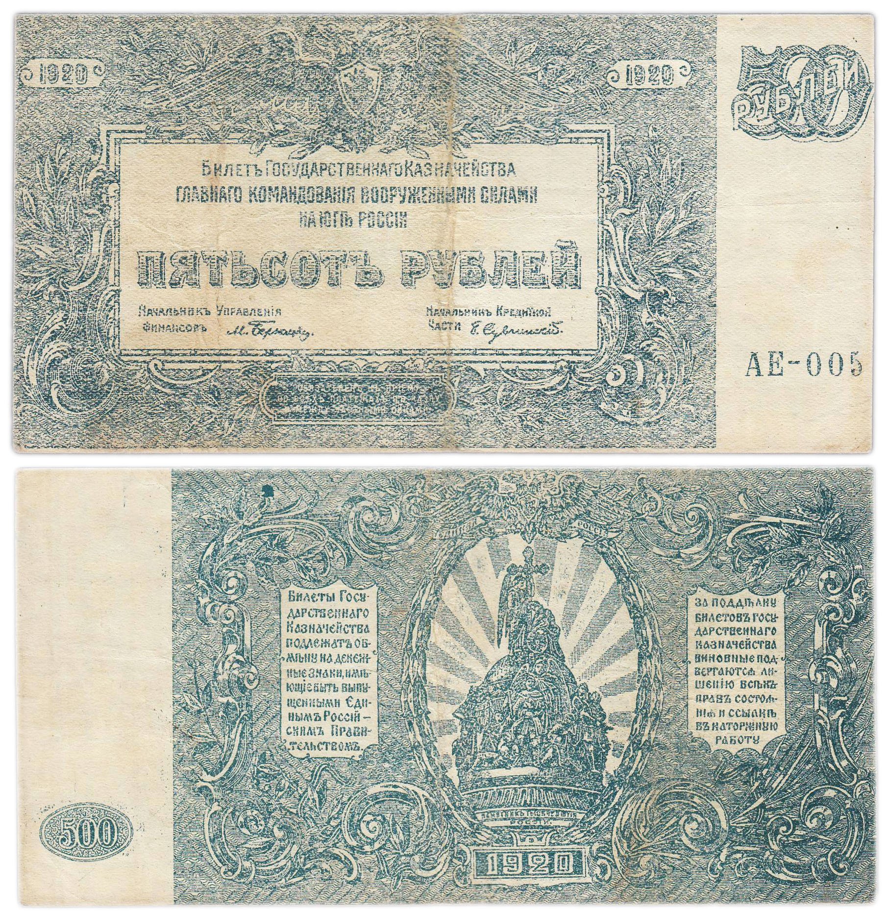 Вооруженные Силы Юга России (ВСЮР) 500 рублей 1920 серия АЕ