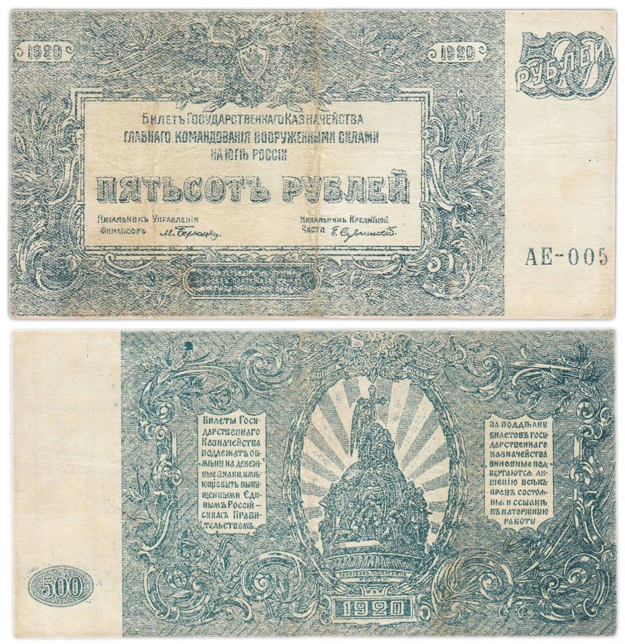 Вооруженные Силы Юга России (ВСЮР) 500 рублей 1920 серия АЕ