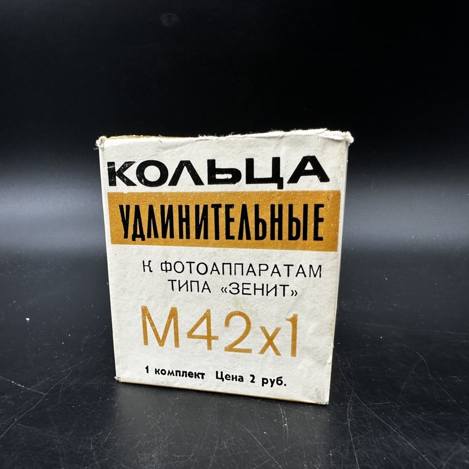 Удлинительные кольца к фотоаппаратам типа "Зенит", Красногорский механический завод (КМЗ)