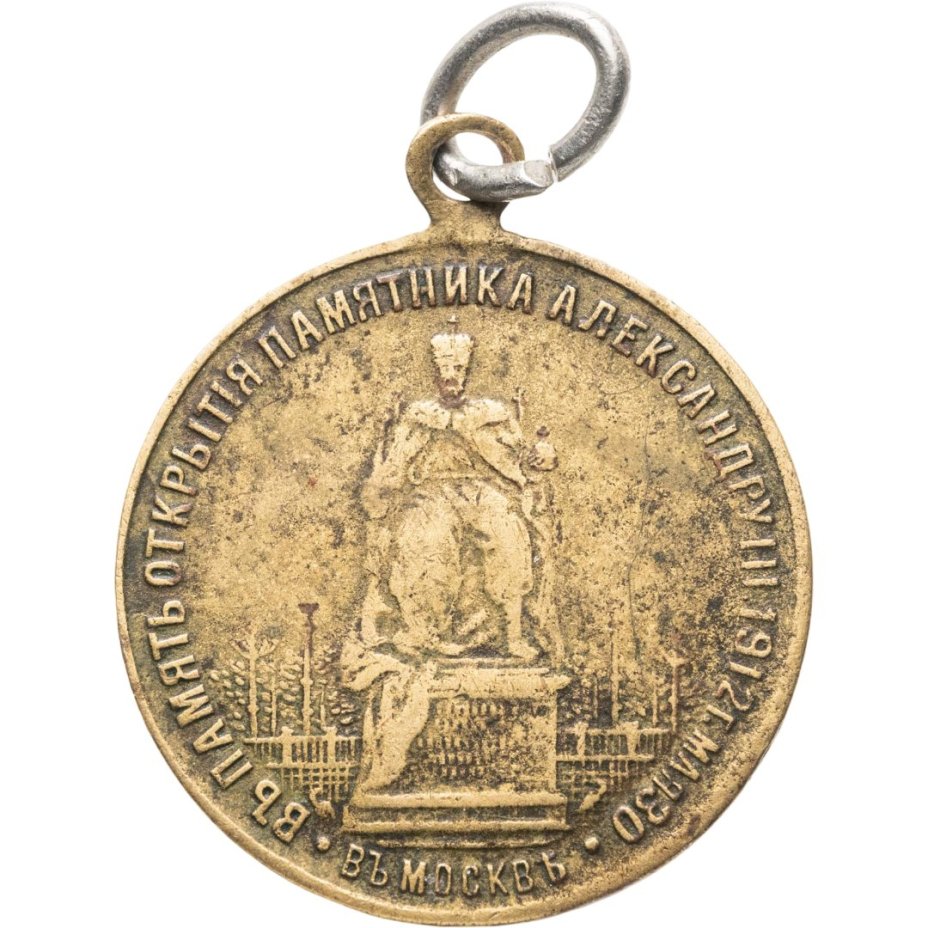 Памятный жетон в честь открытия памятника Александру III 30 мая 1912 г., латунь, неизвестная мастерская, Российская Империя, 1910-е гг.