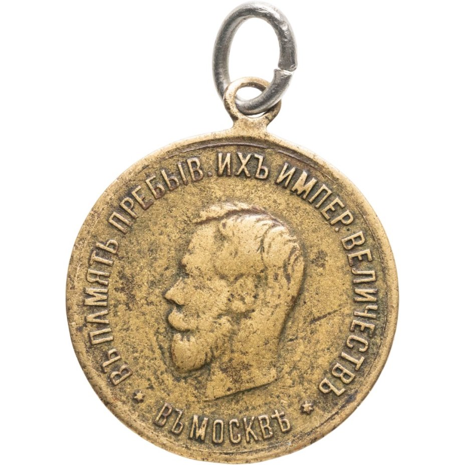 Памятный жетон в честь открытия памятника Александру III 30 мая 1912 г., латунь, неизвестная мастерская, Российская Империя, 1910-е гг.
