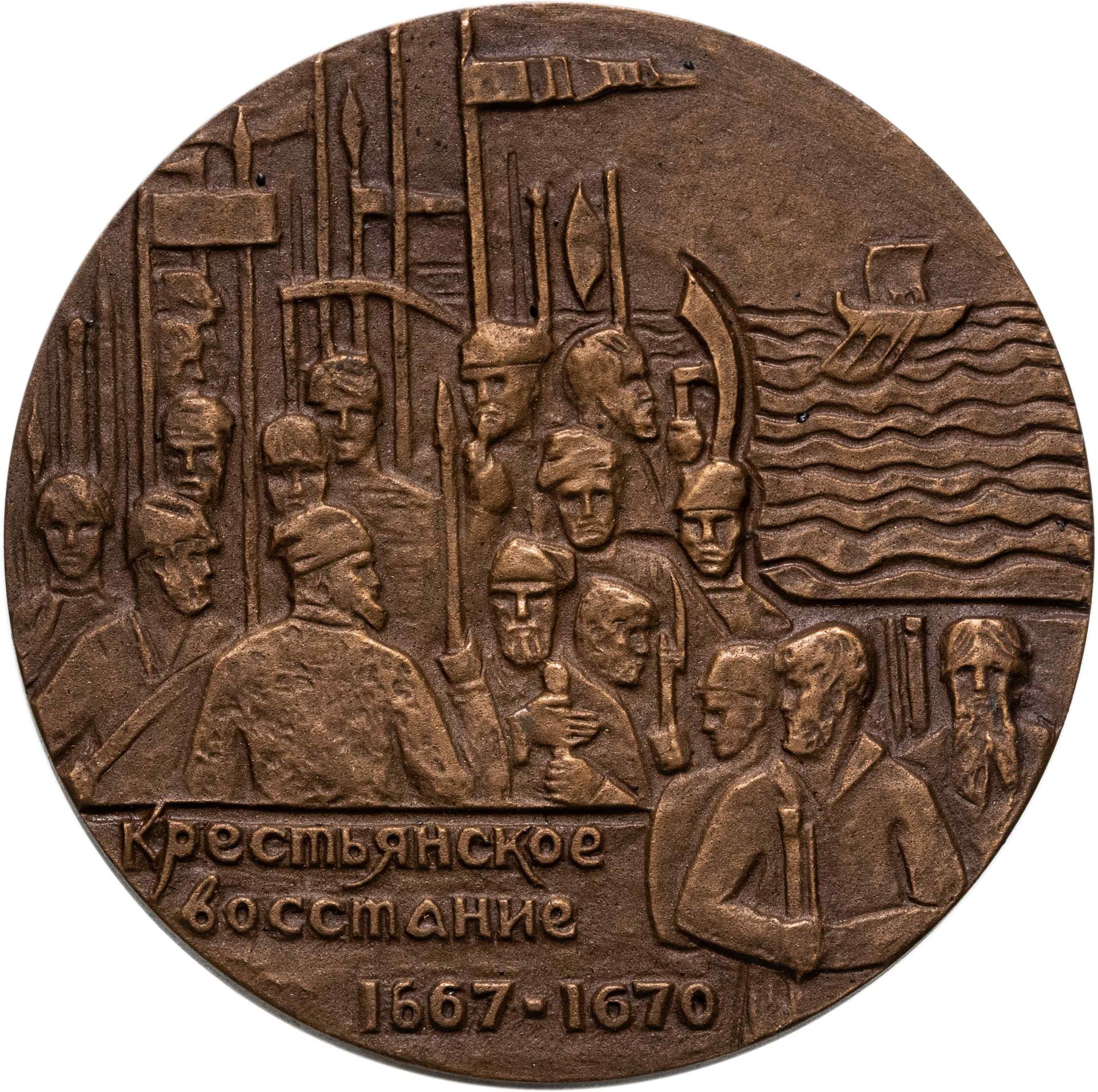 Настольная медаль в память 300-летия со дня гибели Степана Разина, томпак, медальер А.Н. Филиппова. СССР, ММД, 1970-е гг.