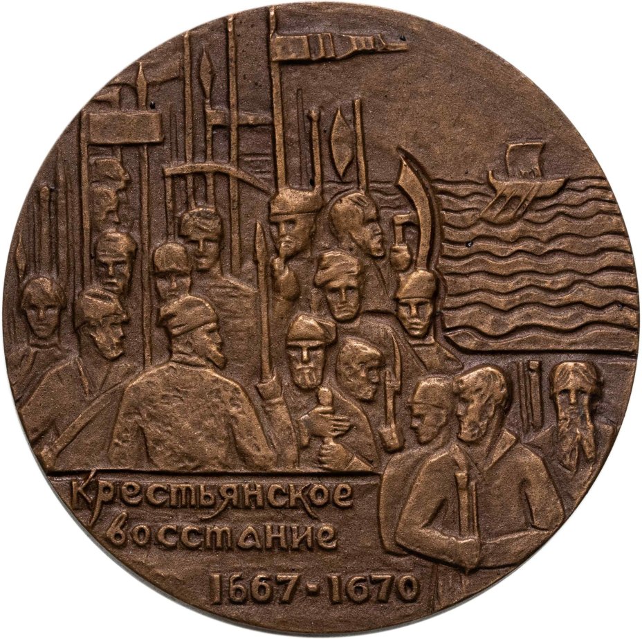 Настольная медаль в память 300-летия со дня гибели Степана Разина, томпак, медальер А.Н. Филиппова. СССР, ММД, 1970-е гг.