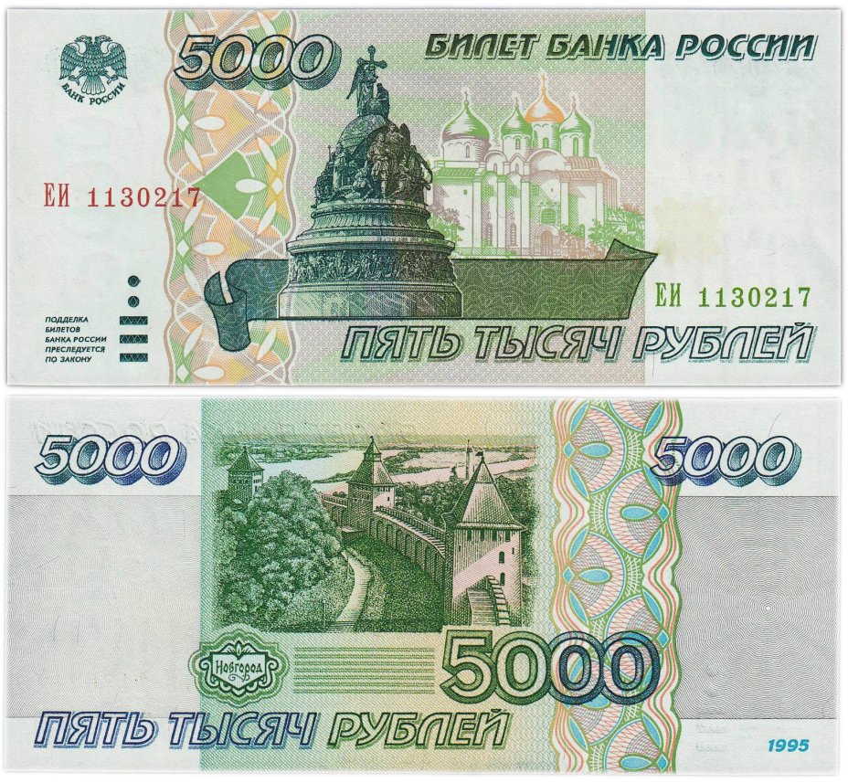 5000 рублей 1995 серия ЕИ