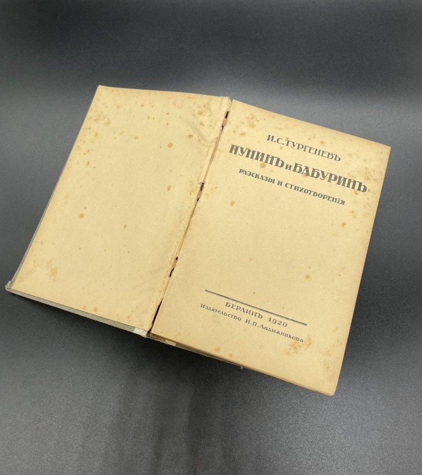 Книга, И.С. Тургенев "Пунин и Бабурин, рассказы и стихотворения" Издательство И.П. Ладыжникова