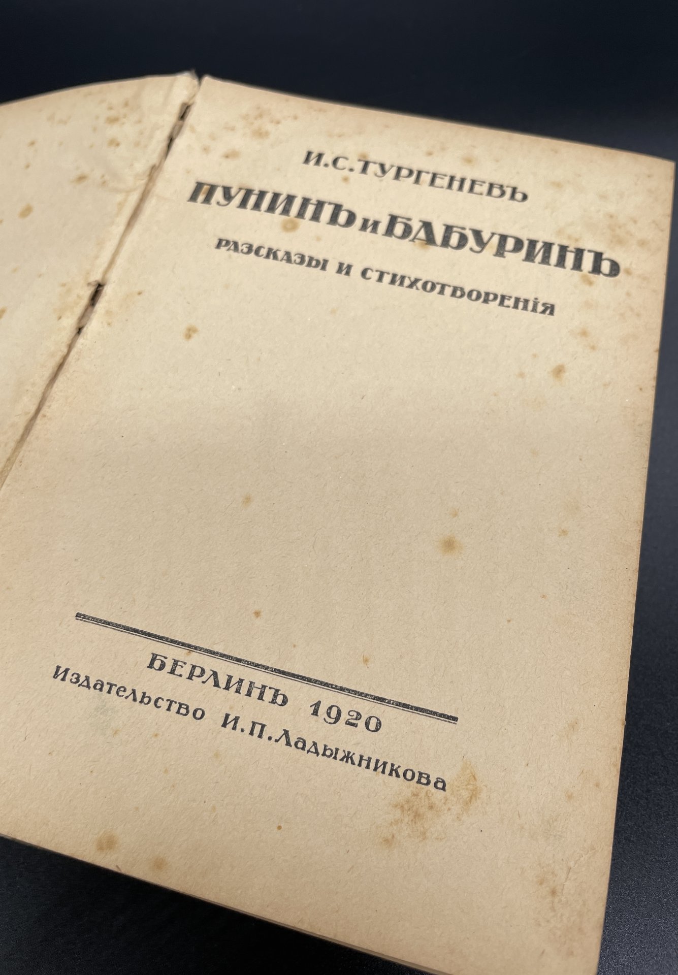Книга, И.С. Тургенев "Пунин и Бабурин, рассказы и стихотворения" Издательство И.П. Ладыжникова