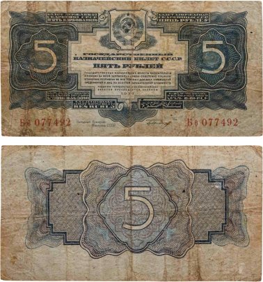 5 рублей 1934 с подписью, тип литер Большая/маленькая, серия Бе