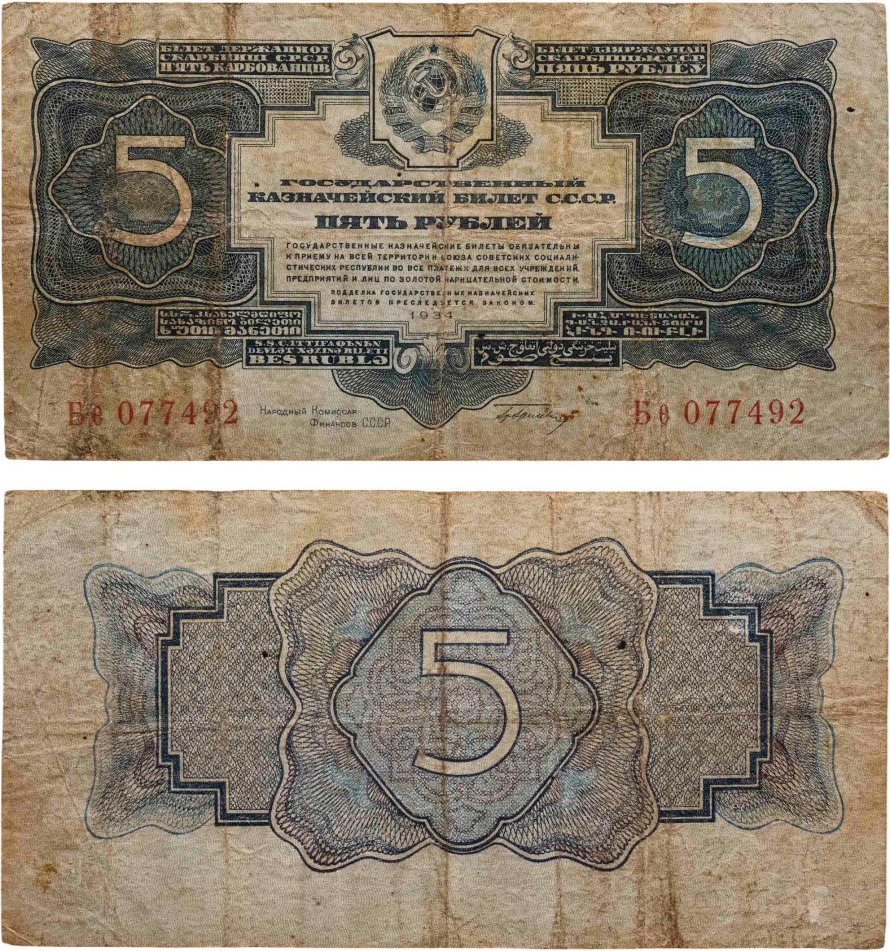 5 рублей 1934 с подписью, тип литер Большая/маленькая, серия Бе
