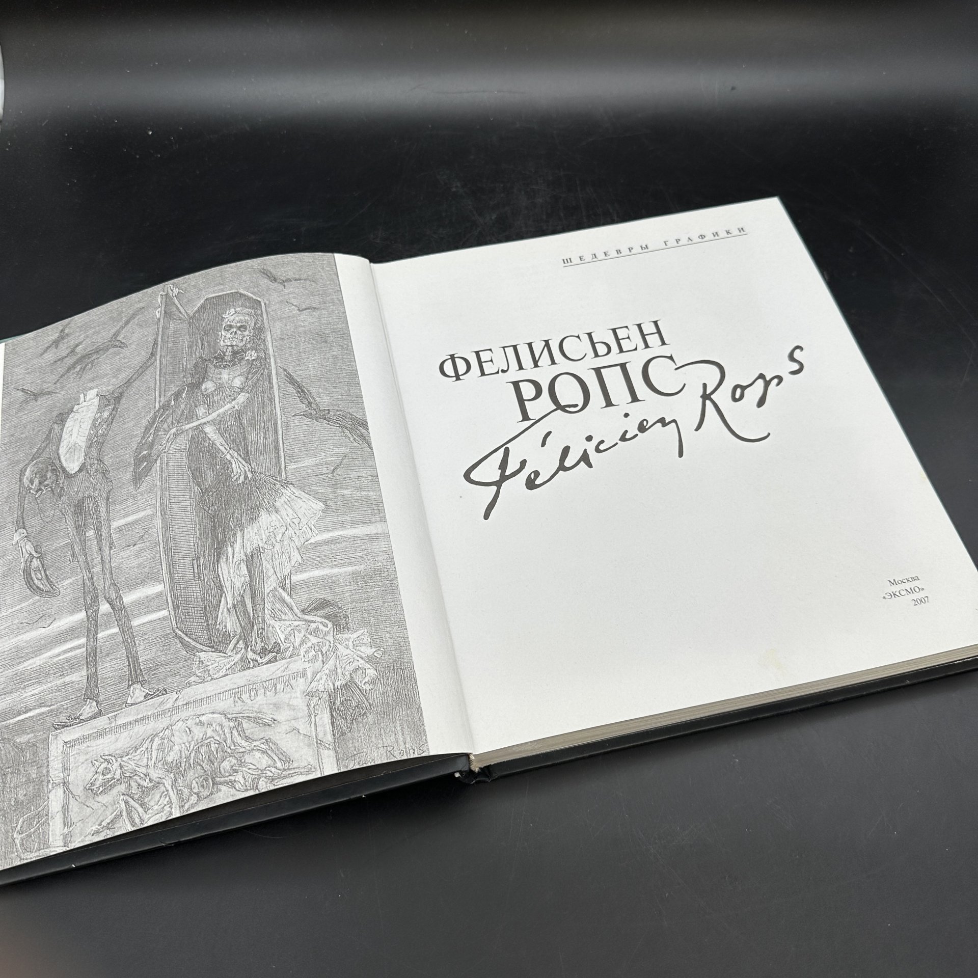 Альбом "Ропс. Шедевры графики", Издательство «Эксмо»