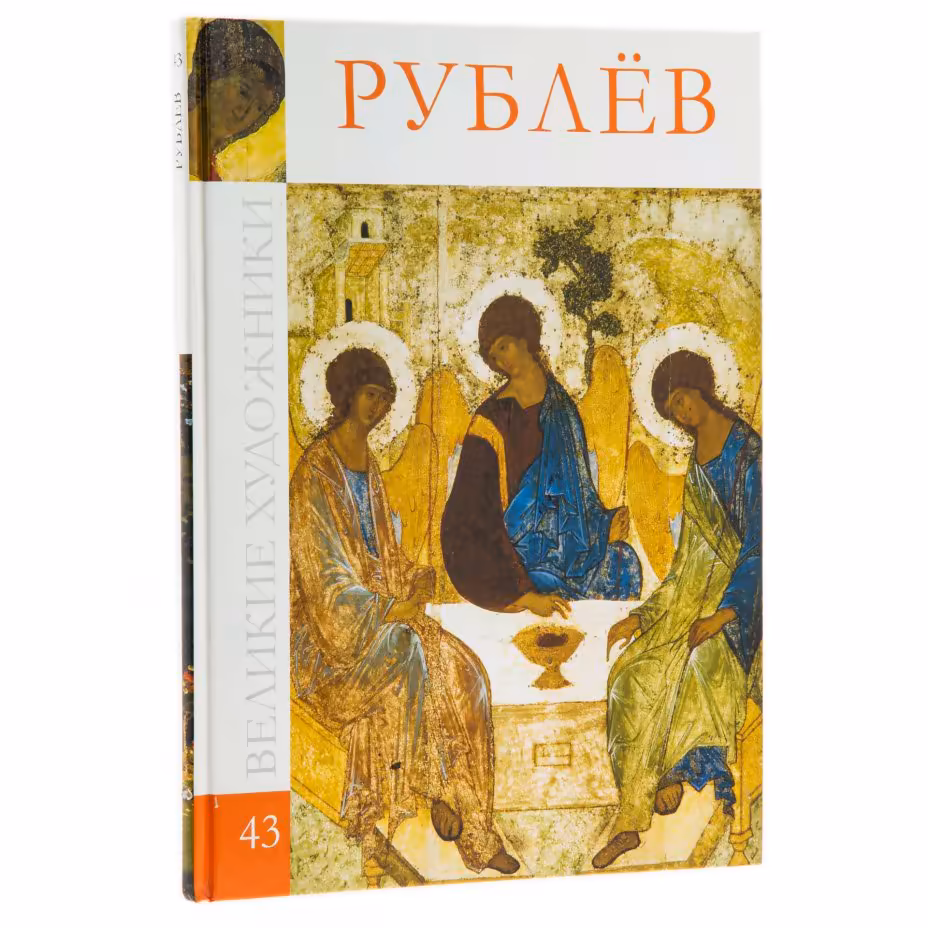 Альбом "Андрей Рублёв" ,бумага, печать, издательство "Директ-Медиа", Россия, 2010 г.