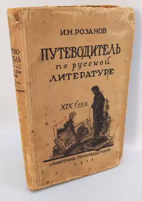 Розанов И.Н. «Путеводитель по  русской литературе XIX века», издательство «Работник просвещения»