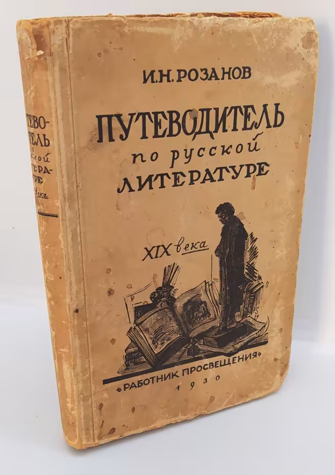 Розанов И.Н. «Путеводитель по  русской литературе XIX века», издательство «Работник просвещения»