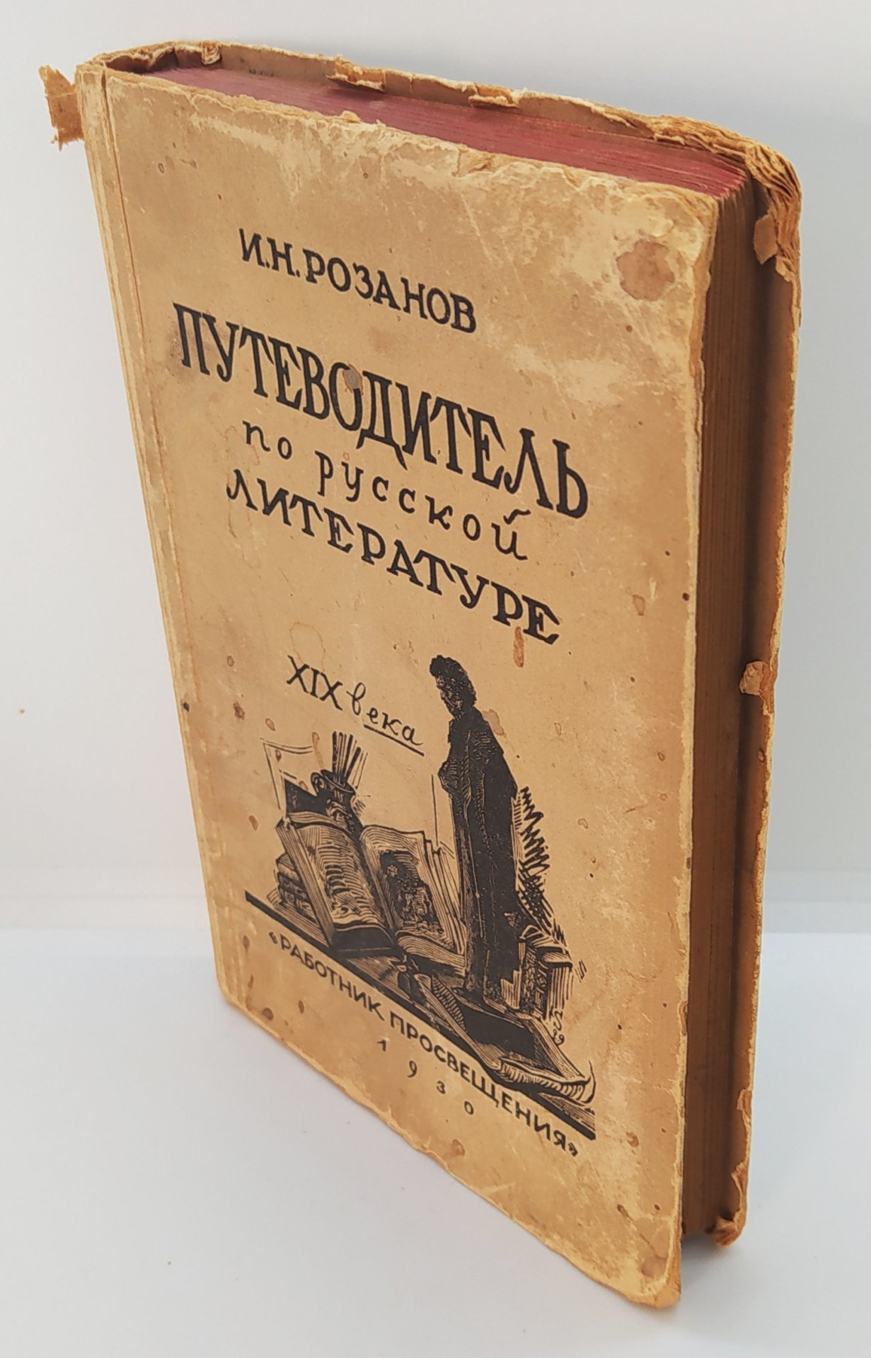 Розанов И.Н. «Путеводитель по  русской литературе XIX века», издательство «Работник просвещения»