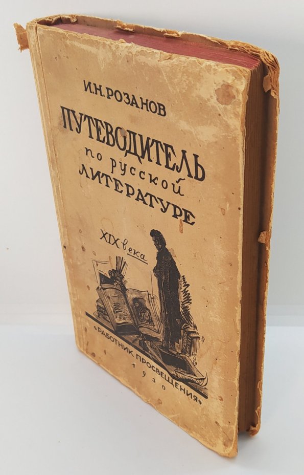 Розанов И.Н. «Путеводитель по  русской литературе XIX века», издательство «Работник просвещения»